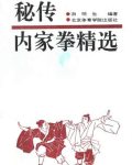 内家拳这一独特拳种 《秘传内家拳精选》游明生编着.pdf