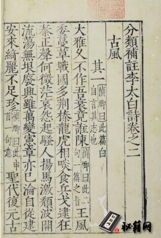 古籍.分类补注李太白诗，明正德、万历刊本、元至大、明嘉靖刊本