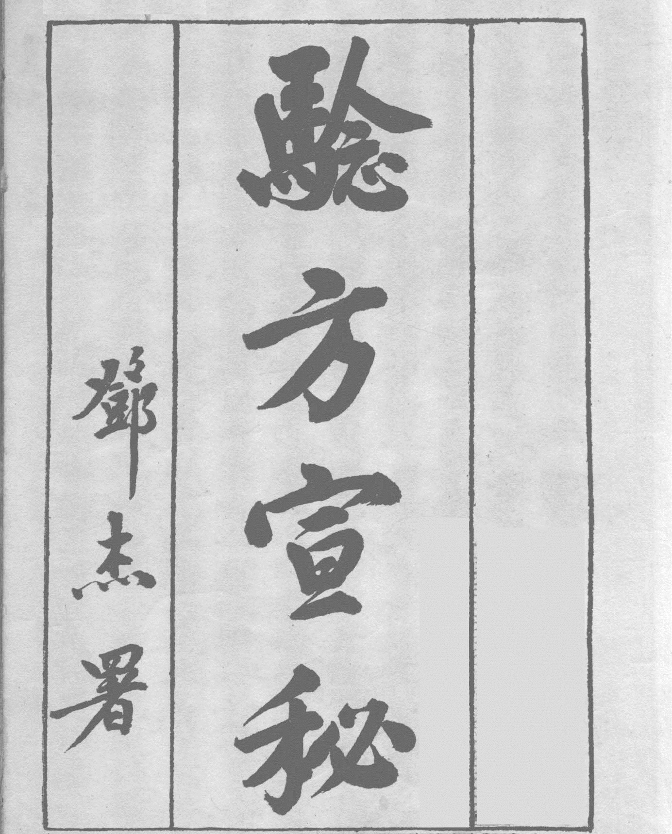 《验方宣秘》民国中医秘本，见之觉乎平淡无奇，按法施治无不起死回生
