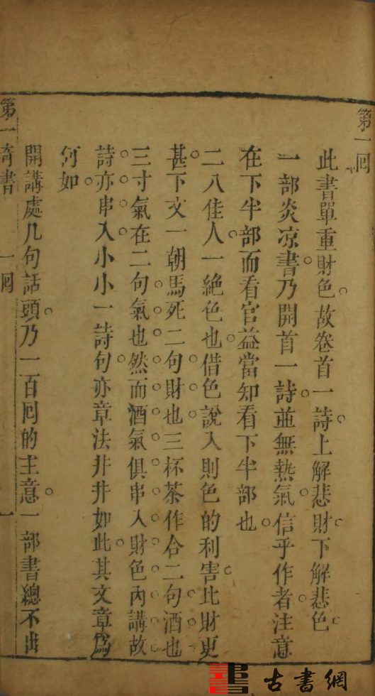 古籍.皐鹤堂批评第一奇书金瓶梅.序目.第1-100回.笑笑生撰.清张竹坡批.清代刊本