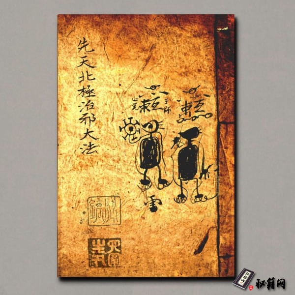 《先天北极治邪大.法》