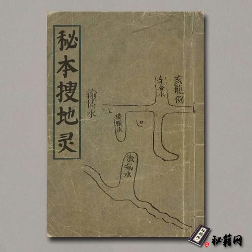 《秘本搜地灵》