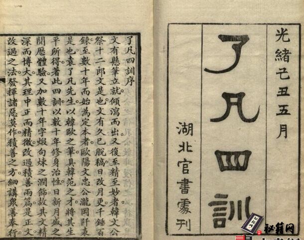 古籍.了凡四训. 明. 袁了凡著. 清光绪十五年湖北官书处刊本