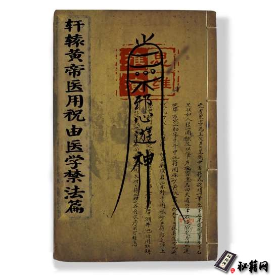 《轩辕黄帝医用祝由医学禁法篇》