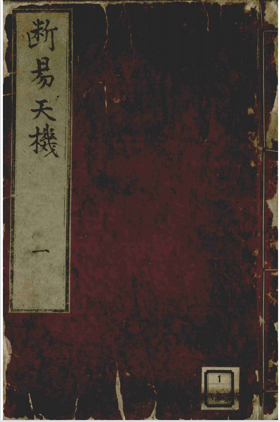 《增补鬼谷源流断易天机大全》六卷合集