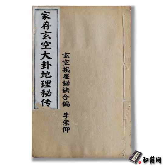 《家存玄空大卦地理秘传 + 玄空挨星秘诀合编》手抄古籍风水资料