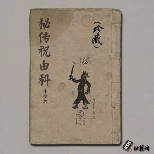 《秘传祝由科手抄本》