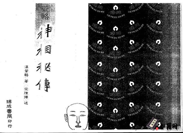 被后世奉为卜卦观相的祖师管辂所著的相术古籍《管辂神相密传》