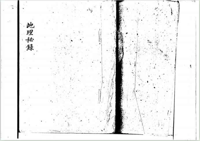 《地理秘录》手抄本