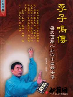 [武功秘籍][李子鸣传梁式直趟八卦六十四散手掌].张全亮.pdf