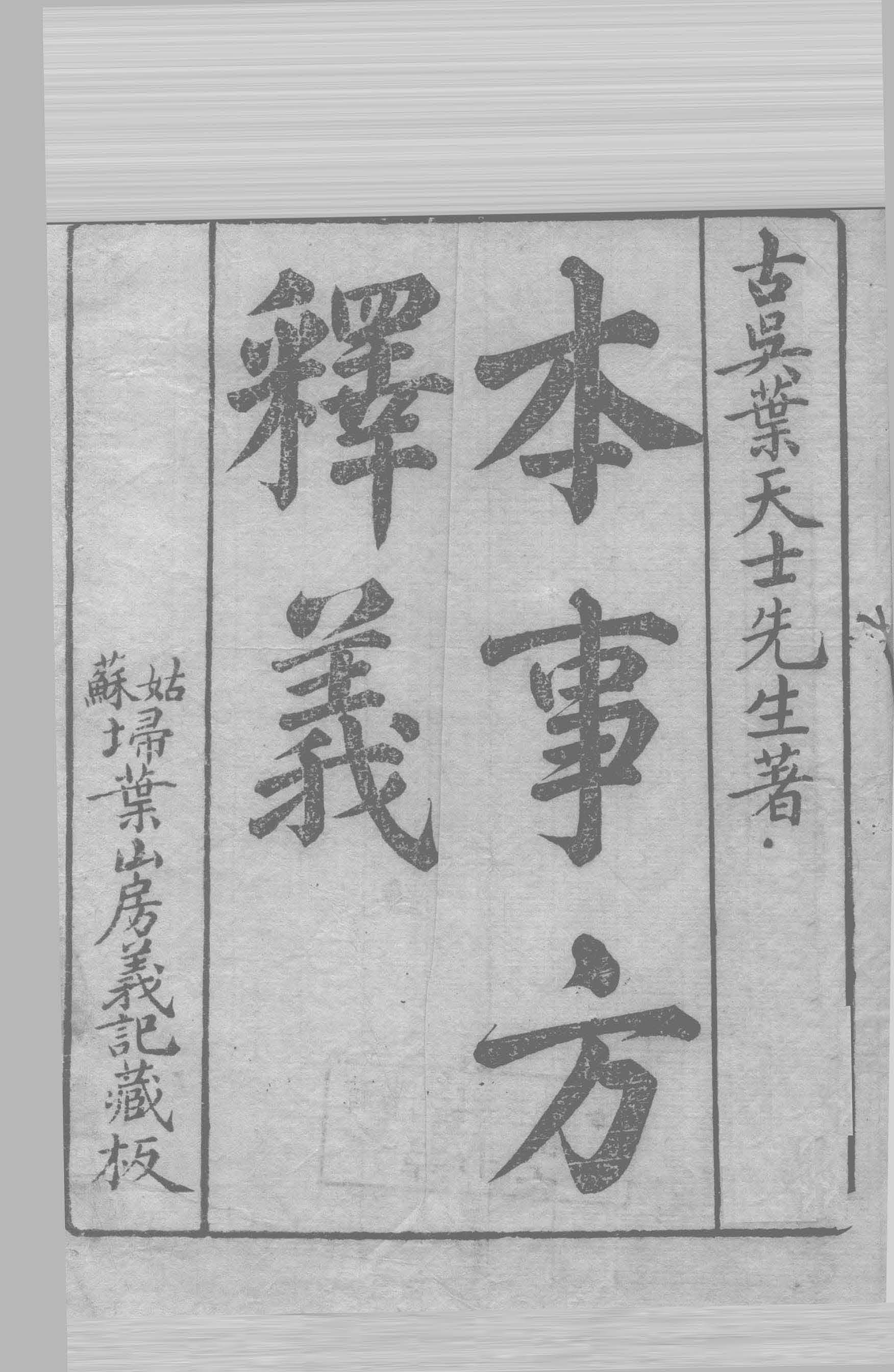 《本事方释义》十卷（清刻本），清代名医叶天士评释的方剂类著作