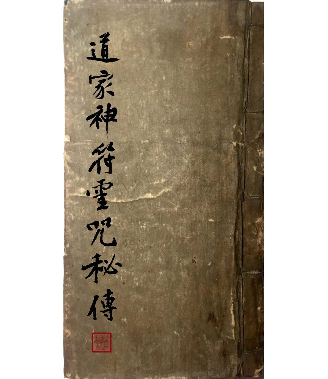 《道家神符灵咒秘传》清抄本