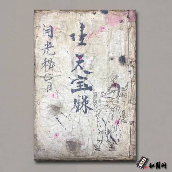 《生天宝籙开光秘旨》
