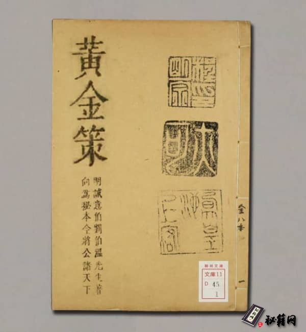 《黄金策》六册 明.崇禎