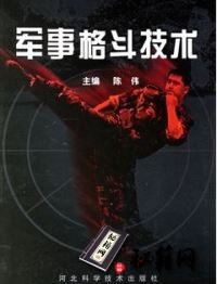 [武功秘籍][军事格斗技术].陈伟.pdf