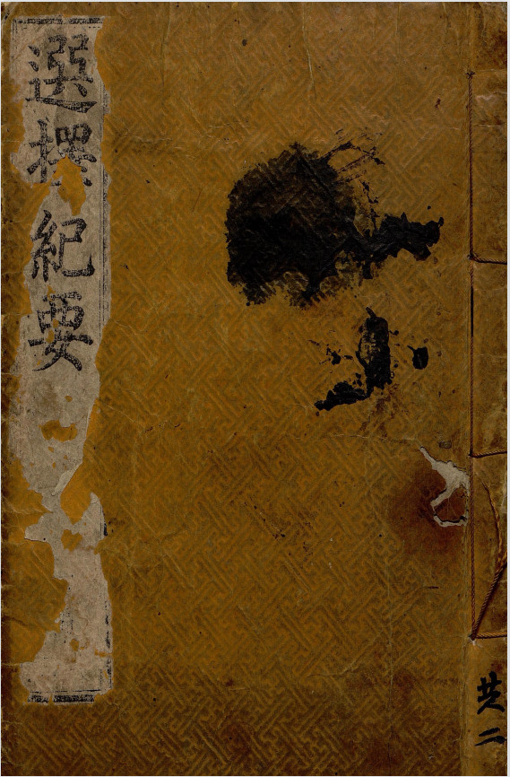 《选择纪要》彩色清刻本