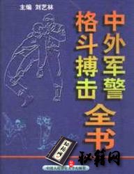[武功秘籍]中外军警格斗搏击全书（刘艺林）.pdf