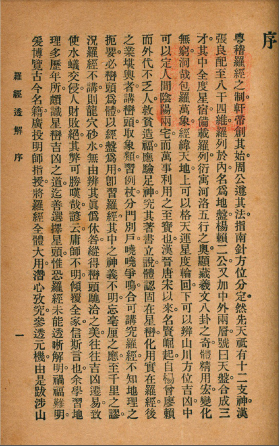 《罗经透解》(术藏第15卷)