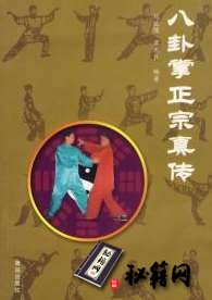 [武功秘籍][八卦掌正宗真传].刘敬儒.孟宪良.pdf