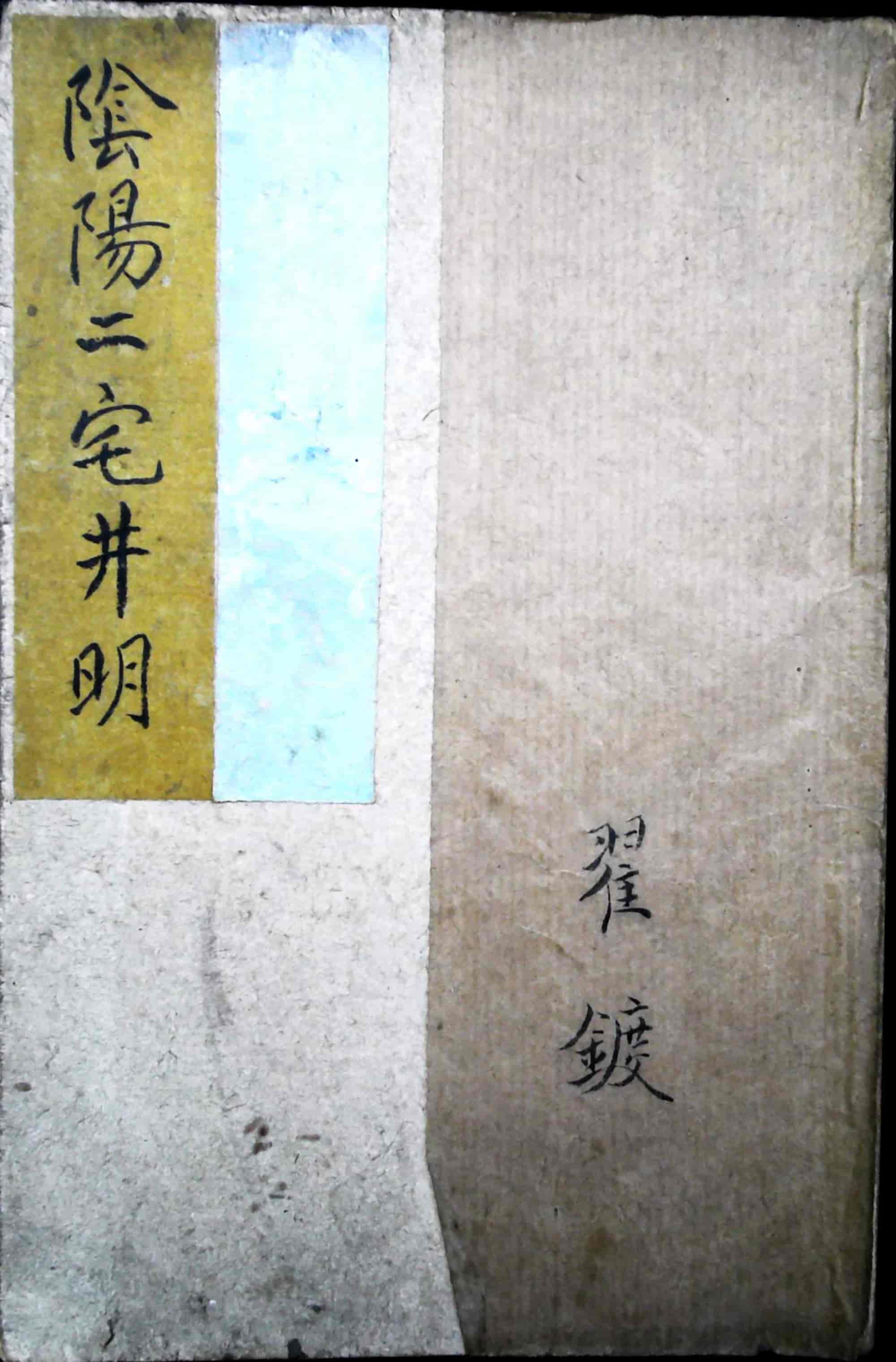 《绘图阴阳二宅井明》翟镀撰