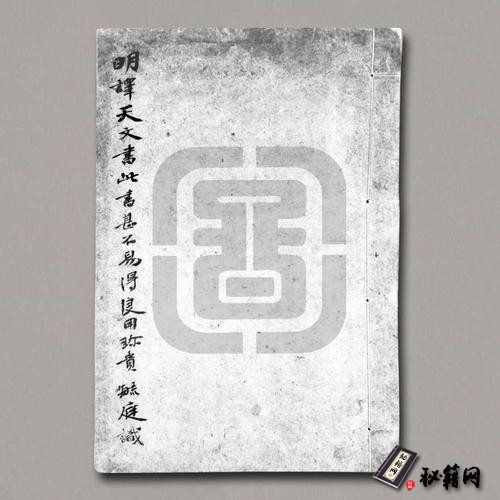 《天文書》(明)海達兒等口授.內府明洪武16年