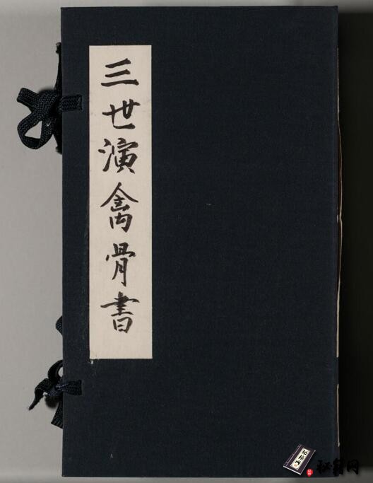 以人出生时的农历月令与时辰之差来推算对应12种禽兽动物的演化规律的《三世演禽骨书》