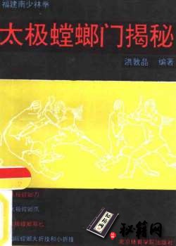 [武功秘籍]太极螳螂门揭秘.pdf