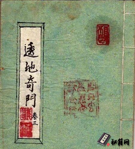 穿山透地奇门风水古籍《透地奇门》