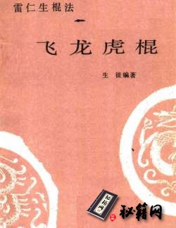 [武功秘籍]《飞龙虎棍·雷仁生棍法》.pdf