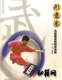 [武功秘籍]形意拳内劲蓄发的刚攻快技（苏耘）.pdf