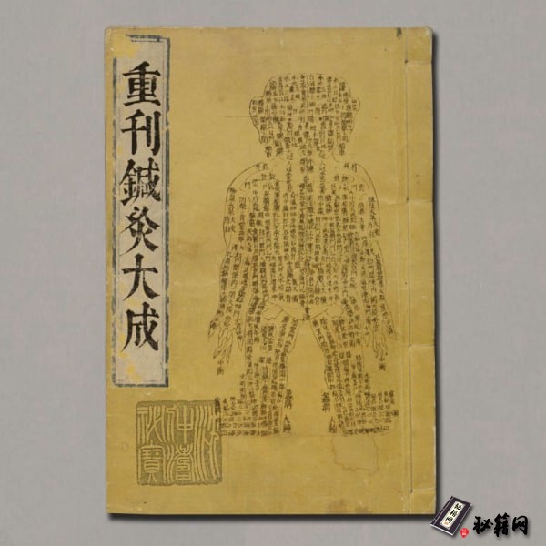 《鍼灸大成》清乾隆李月桂重刊本