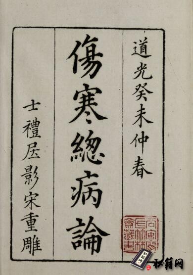 古籍.伤寒总病论.六卷.札记一卷.宋.庞安时著.清道光三年黄丕烈士礼居影宋本