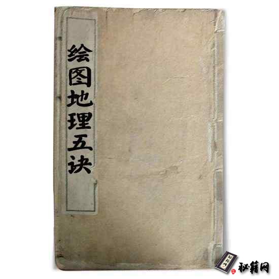 《绘图地理五诀最新修订版》风水堪舆典籍中的扛鼎之作
