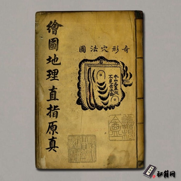 《绘图地理直指原真》