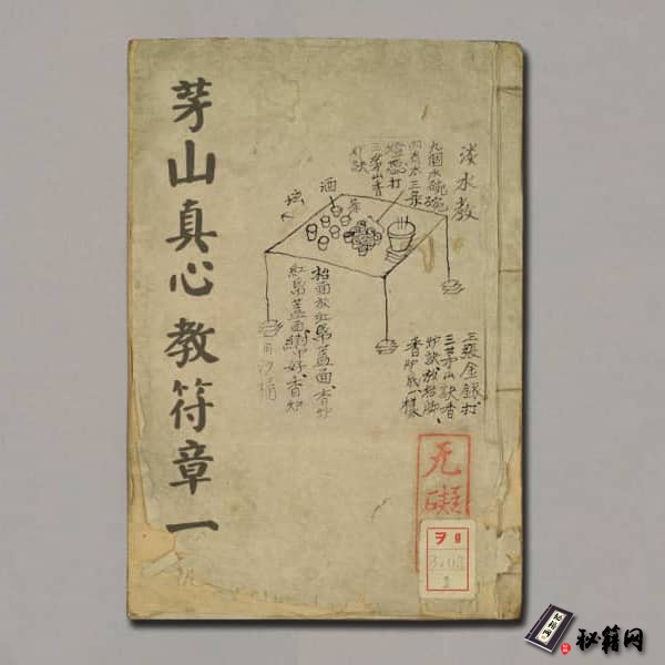《茅山真心教符章一》