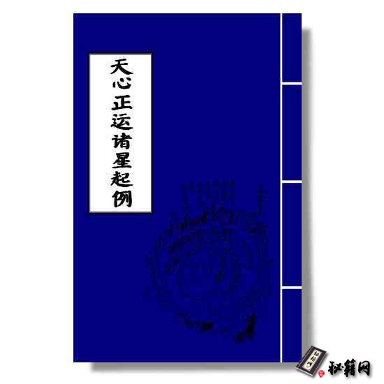 《天心正运诸星起例》