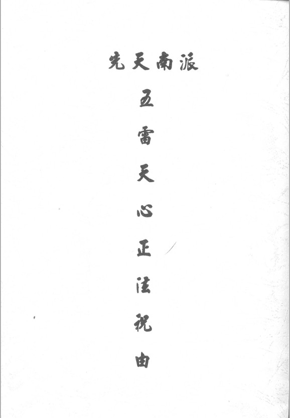 《五雷天心正法祝由》先天南派