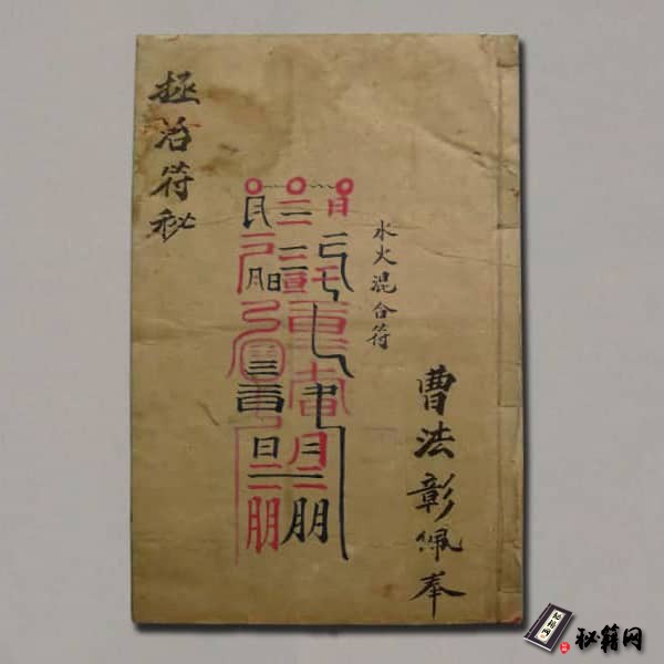 《拯治符秘》