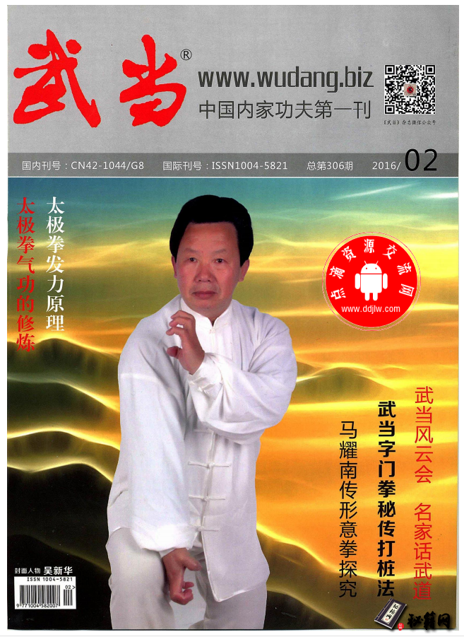 《武当》2016年02期 传统武术杂志 全彩高清版