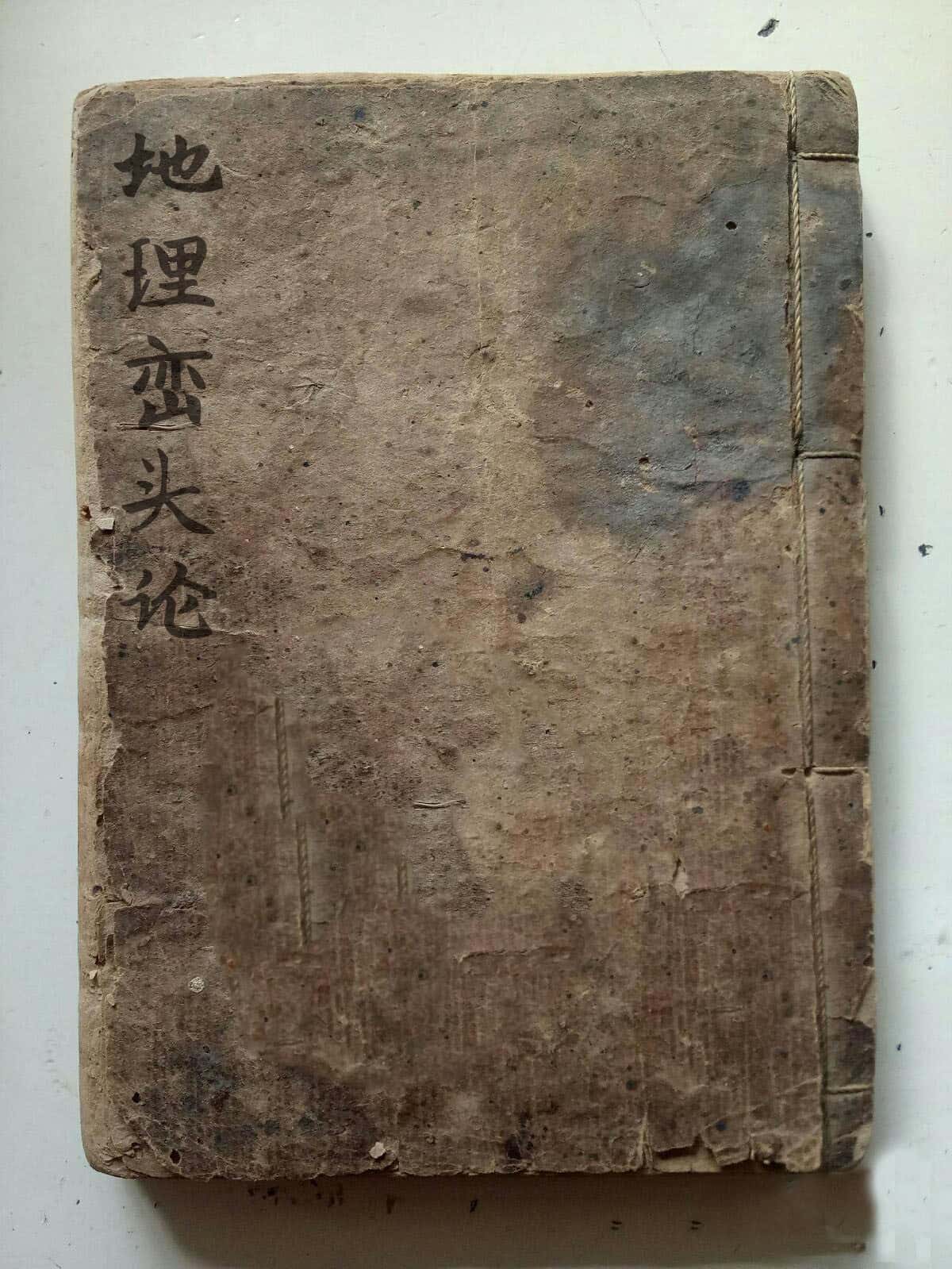 《地理峦头论》古罗谢奇峰手撰