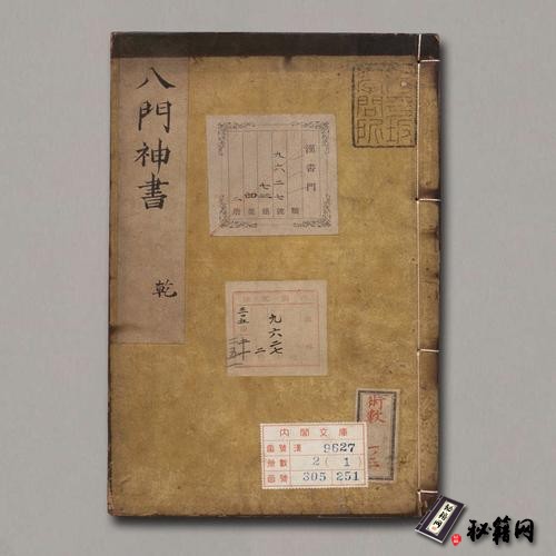 《重刻校增武侯八门神书》明胡献忠著.明万历43年刊本