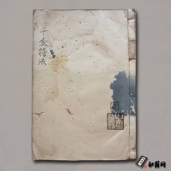 《千金符法》