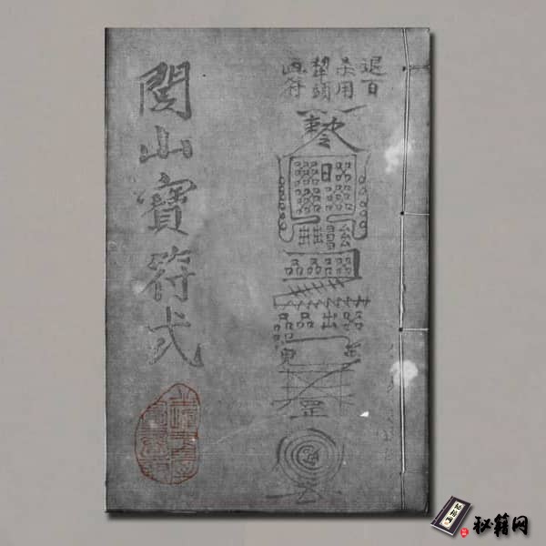 《闾山宝符式》