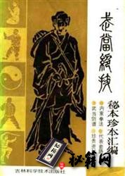 [武功秘籍]武当绝技：秘本珍本汇编-李天骥.pdf