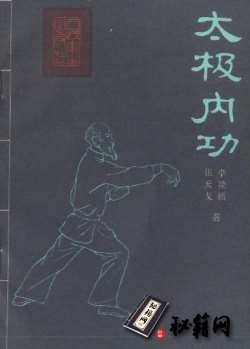 [武功秘籍][太极内功].李经梧.张天戈.扫描版.pdf