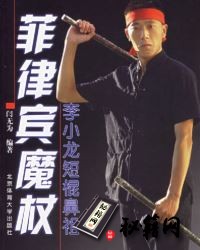 [武功秘籍]菲律宾魔杖：李小龙短棍鼻祖.闫无为.pdf
