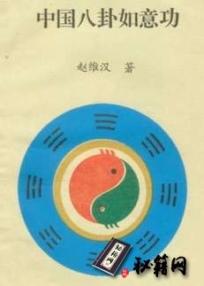 [武功秘籍]中国八卦如意功（赵维汉）.pdf