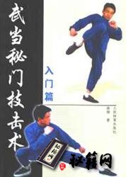 [武功秘籍]武当秘门技击术——入门篇.pdf
