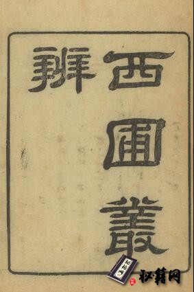 古籍.西圃丛辨.三十二卷.清.田同之撰.清乾隆时期刊本