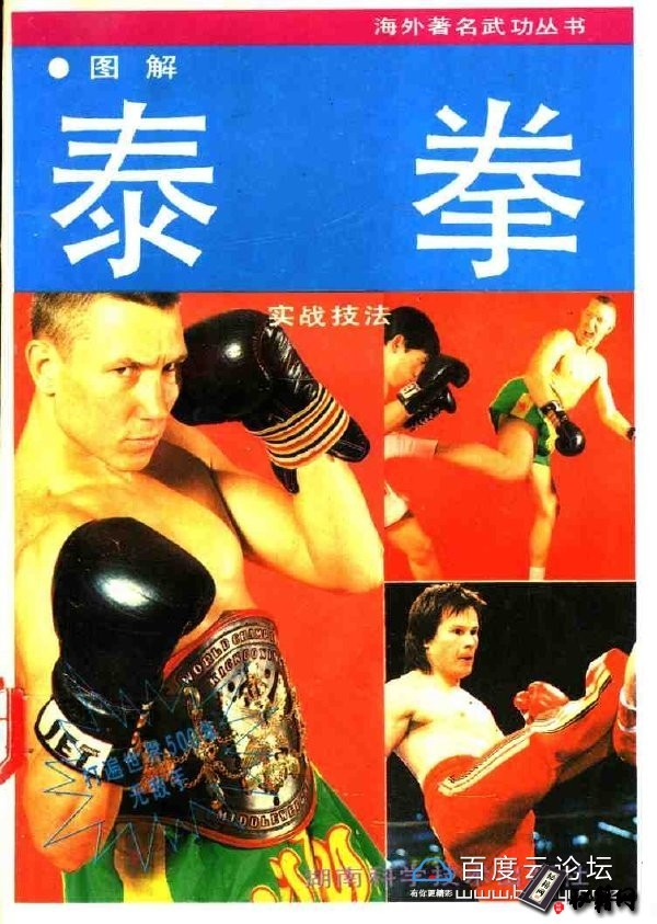 图解泰拳实战技法-曹建泉 周共培主编]pdf格式9.9M
